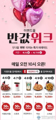 이랜드몰 반값위크, 10일 판매제품은? BHC 뿌링클+구찌+생로랑 명품특가 | 포토뉴스