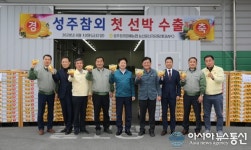 코로나19에도 성주참외 수출은 청신호