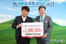 유한회사 천우건설, 고성군에 성금 100만원 전달