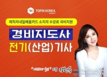 토픽코리아 전기기사, 경비지도사 국가자격증 국민내일배움카드 직장인 국비지원 사이버교육