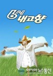 6시 내고향 16일 식당정보 공개 청도식당+닭발편육+영양찰떡 등