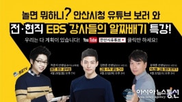 안산시, 전현직 EBS 강사 초청 특별 유튜브 강의