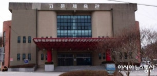 함양군 고운체육관 새단장, 엑스포 시 깨끗한 함양 이미지 제공