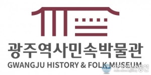 광주역사민속박물관, 로고 디자인 공개