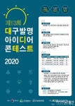 대구지식재산센터, 2020 대구 발명아이디어 콘테스트 참가 접수