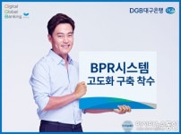 DGB대구은행, BPR시스템 고도화 구축 착수