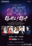 함양군, 유튜브 행복음악회 ‘2020 희망의 울림, 힘내요! 함양’ 개최