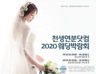 천생연분닷컴 2020웨딩박람회, 결혼정보부터 스드메 할인까지 한 번에