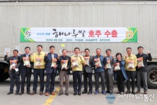 충남 당진 해나루쌀, 호주시장 스테디셀러 자리 잡아