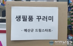 충남 예산군, 드림스타트 아동 생필품 꾸러미 전달