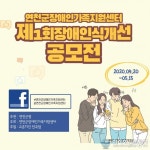 연천군, 제1회 장애인식개선 공모
