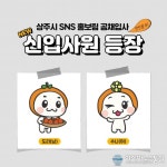 상주시, SNS 홍보용 캐릭터 도리.수니 제작
