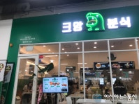 떡볶이프랜차이즈 크앙분식, 예비 소자본창업자를 위한 창업 노하우 제공