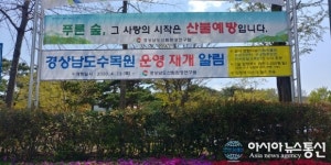 경상남도수목원, 4월23일부터 운영재개