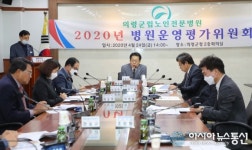 의령군립노인전문병원 2020년 병원운영평가 위원회 개최