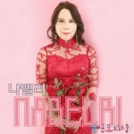 실력파 트로트 가수 나벨리, 신곡 ‘연모지정’ 공개