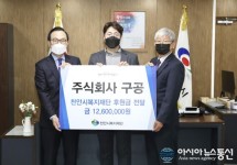 주식회사 구공 이정원 대표, 1260만원 후원금 기탁