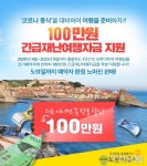 코로나 이긴 당신, 오붓이투어 100만원 긴급재난여행자금 이벤트