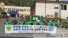 의령군 낙서면새마을부녀회, ‘사회적 거리 두기’ 캠페인 전개