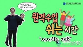 대전 동부교육지원청, 원격수업 건강 체조 콘텐츠 보급