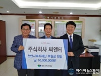 주식회사 씨앤티, 코로나19 극복 소외계층 생계비 후원