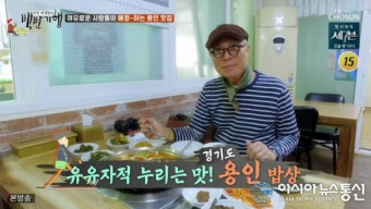 '식객 허영만의 백반기행' 용인맛집 총정리