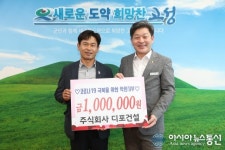 주식회사 디포건설, 경남 고성군에 성금 100만원 전달