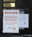 킹스탠드클럽 | [아통 포토] 집합금지명령서 붙은 킹클럽