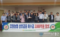 오창농협, 창립 50년만에 예수금 3000억 달성