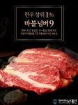 조은장터, 최고급 한우 1++투뿔 마블넘버나인1++(9)으로 한우 시장 선도