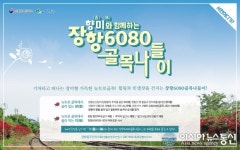 서천군, ‘향(香)미(味)와 함께하는 장항6080 골목나들이’ 운영