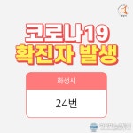 화성시청, 영천동 24번째 확진자 동선 발표