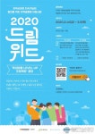 한국타이어나눔재단, ‘2020 드림위드’ 최종 선정