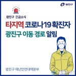 (속보) 광진구청, 타지역 코로나 확진자 동선 공개 이디야·건대하늘정신과의원