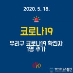 (속보) 구로구청, 코로나 36번째 확진자 발생 개봉1동 거주