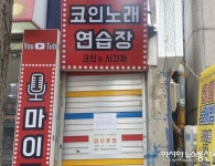 서울 도봉구, 코인 노래연습장 전체 휴업