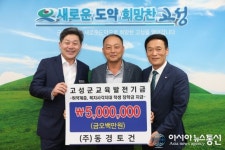 ㈜동경토건, 고성군교육발전기금 기탁
