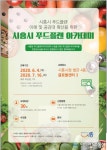 시흥시 푸드플랜 아카데미, 교육생 모집