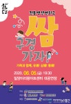 밀양문화재단, 전통액션연희극 쌈 구경 가자 개최