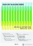 대구시, 품격 있는 스트리트퍼니처 디자인 공모
