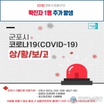 원광대 산본병원 직원 동선 공개 (군포 코로나 37번 확진자)