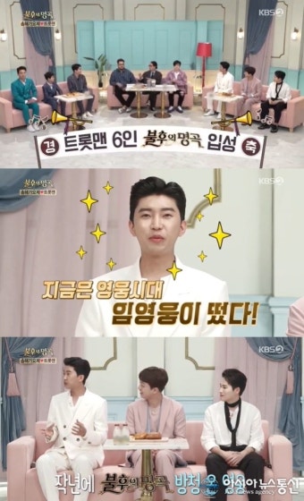 '불후의명곡' 트롯맨 6인 출격, 임영웅 