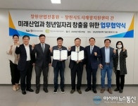 창원산업진흥원-창원시도시재생지원센터, ‘업무협약’ 체결