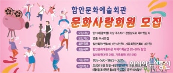 함안문화예술회관, ‘문화사랑회원’ 특별모집