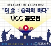 해군 진해기지사령부, ‘더 쇼 : 승리의 바다’ UCC 공모전