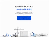 ‘건설사기 막는다’ 하우빌드, 건축주 위한 책임공사제 실시