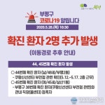 인천 부평구, 28일 2명 코로나19 신규 확진