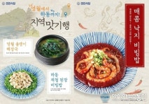 연안식당, 지역 유명 식재료를 활용한 신메뉴 출시