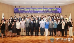 [아통 포토] 울산시, 지속가능발전협의회 제10기 위원 위촉식