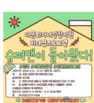 경남 고성군건강가정다문화가족지원센터, 슈퍼맨이 돌아왔다! 시행